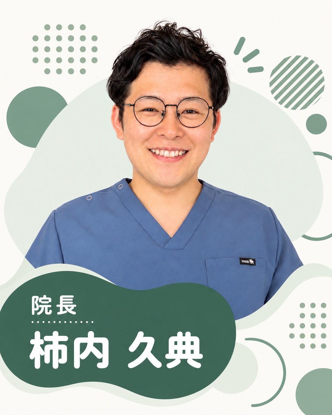 柿内歯科医院 院長 柿内 久典